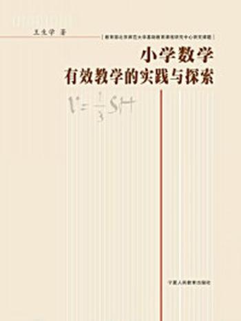 《小学数学有效教学的实践与探索》-王生学