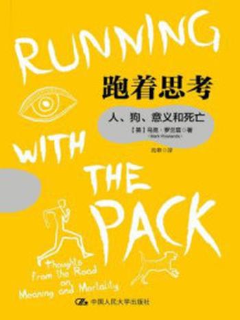 《跑着思考：人、狗、意义和死亡》-马克·罗兰兹