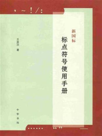 《新国标标点符号使用手册》-兰宾汉