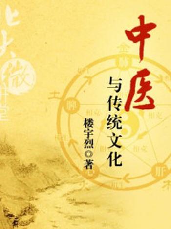 《北大微讲堂：中医与传统文化》-楼宇烈