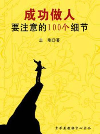 《成功做人要注意的100个细节》-志刚