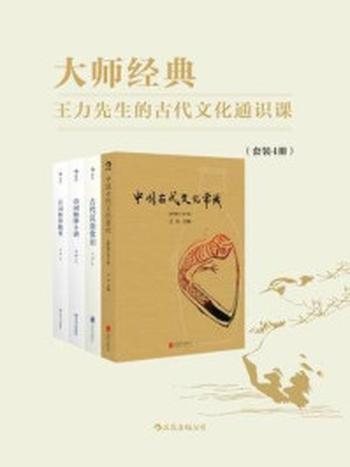 《大师经典：王力先生的古代文化通识课（套装共4册）》-王力