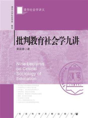 《批判教育社会学九讲》-黄庭康