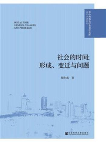 《社会的时间：形成、变迁与问题》-郑作彧