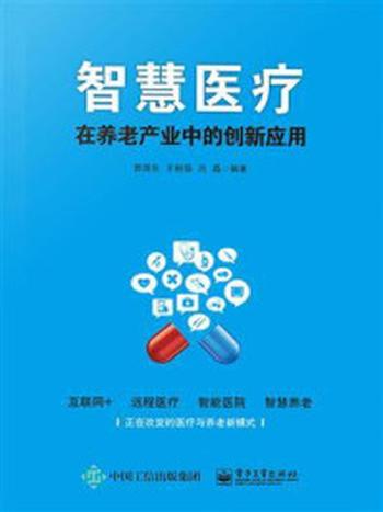 《智慧医疗在养老产业中的创新应用》-郭源生