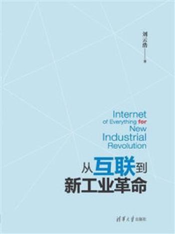《从互联到新工业革命》-刘云浩