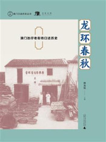 《龙环春秋：澳门氹仔老街坊口述历史（澳门口述历史丛书）》-林发钦