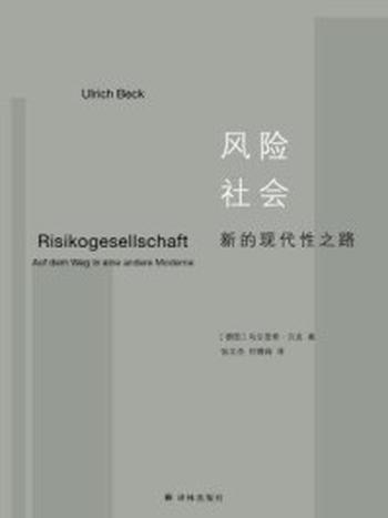 《风险社会：新的现代性之路》-乌尔里希·贝克