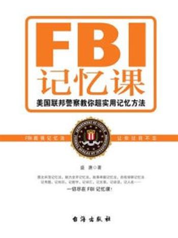 《FBI记忆课》-盛唐