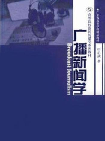 《广播新闻学（高等院校新闻传播学系列教材）》-申启武