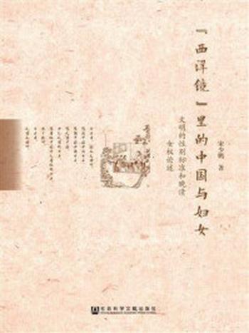 《“西洋镜”里的中国与妇女：文明的性别标准和晚清女权论述》-宋少鹏 著