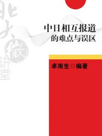 《北大微讲堂：中日相互报道的难点与误区》-卓南生