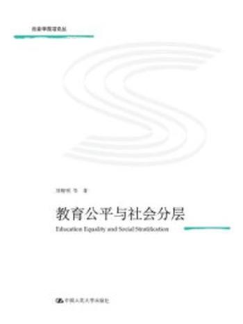 《教育公平与社会分层（社会学前沿论丛）》-刘精明