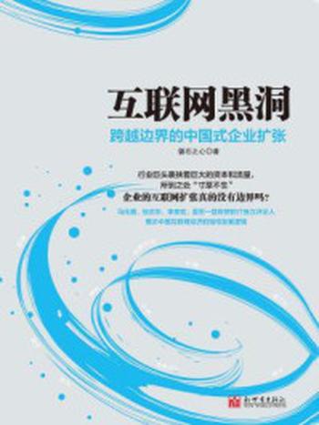 《互联网黑洞：跨越边界的中国式企业扩张》-磐石之心
