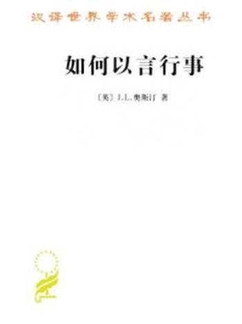 《如何以言行事》-J.L.奥斯汀