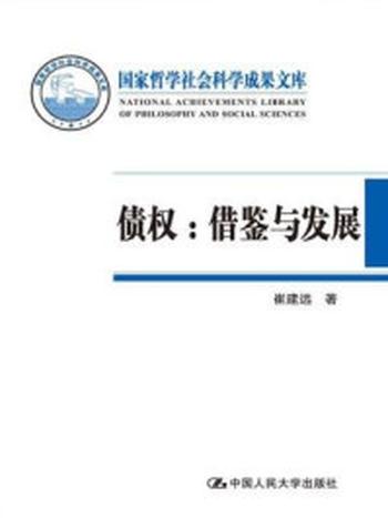 《债权：借鉴与发展（国家哲学社会科学成果文库）》-崔建远