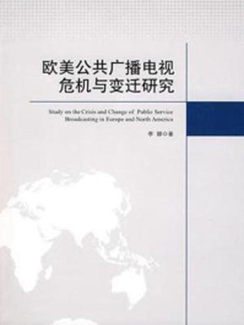 《欧美公共广播电视危机与变迁研究》-李娜