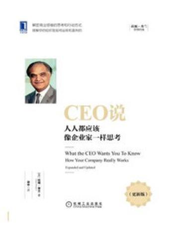 《CEO说：人人都应该像企业家一样思考（更新版）》-拉姆·查兰