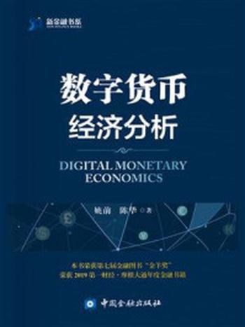 《数字货币经济分析》-陈华
