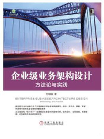 《企业级业务架构设计：方法论与实践》-付晓岩