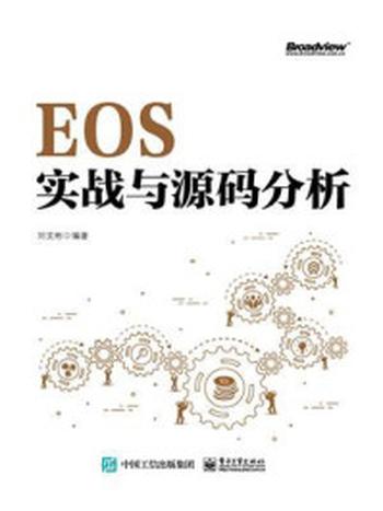 《EOS实战与源码分析》-刘文彬