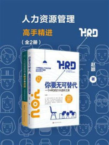 《人力资源管理高手精进（全2册）》-赵颖