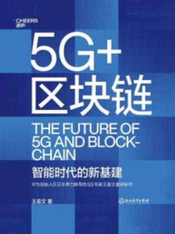 《5G+区块链》-王喜文
