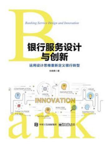 《银行服务设计与创新：运用设计思维重新定义银行转型》-朱晓青