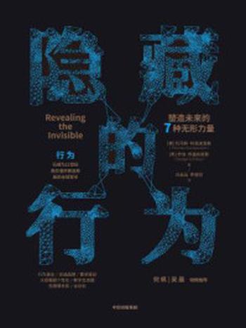 《隐藏的行为：塑造未来的7种无形力量》-托马斯·科洛波洛斯