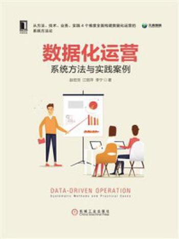 《数据化运营：系统方法与实践案例》-赵宏田