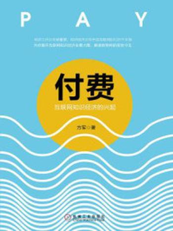 《付费：互联网知识经济的兴起》-方军