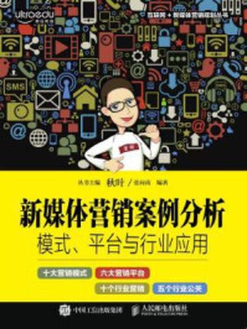 《新媒体营销案例分析：模式、平台与行业应用》-张向南