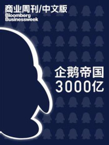 《商业周刊/中文版：企鹅帝国3000亿》-商业周刊.中文版