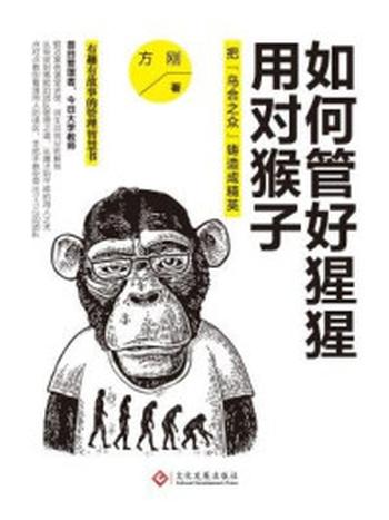《如何管好猩猩，用对猴子：把“乌合之众”铸造成精英》-方刚