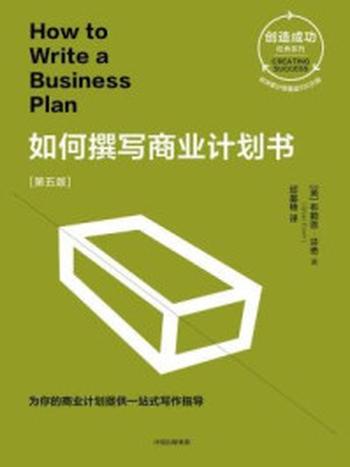 《如何撰写商业计划书（第五版）》-布莱恩·芬奇