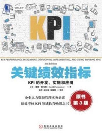 《关键绩效指标：KPI的开发、实施和应用（原书第3版）》-戴维·帕门