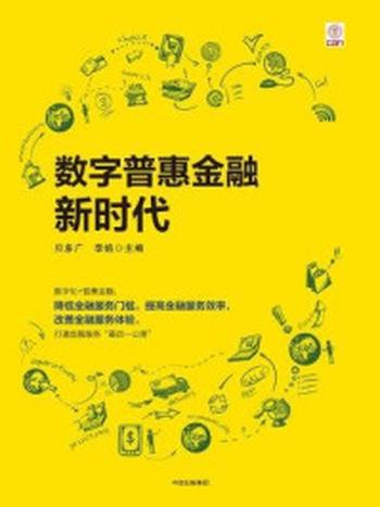 《数字普惠金融新时代》-贝多广