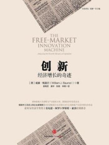 《创新：经济增长的奇迹》-威廉·鲍莫尔