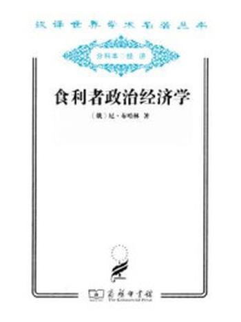 《食利者政治经济学》-尼·布哈林