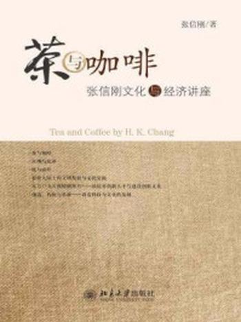 《茶与咖啡：张信刚文化与经济讲座》-张信刚