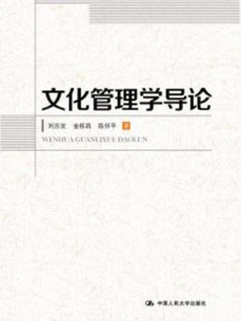 《文化管理学导论》-刘吉发