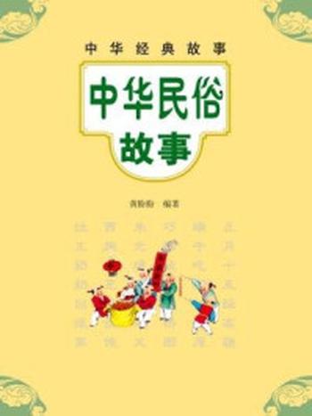 《中华民俗故事–中华经典故事》-黄盼盼