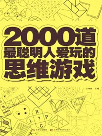 《2000道最聪明人爱玩的思维游戏》-张祥斌