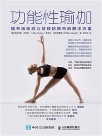 《功能性瑜伽：提升运动能力及预防损伤的解决方案》-克丽丝滕·布特拉