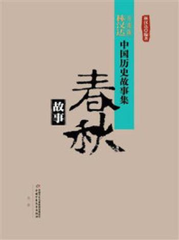 《春秋故事（中国历史故事集：修订版）》-林汉达