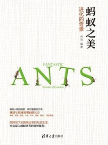 《蚂蚁之美：进化的奇景》-冉浩