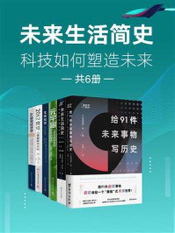 《未来生活简史：科技如何塑造未来（全6册）》-阿德里安·韩