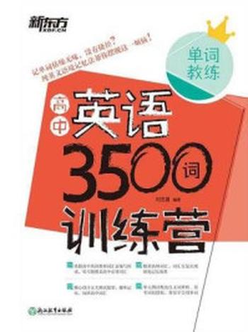 《高中英语3500词训练营（全两册）》-刘忠喜