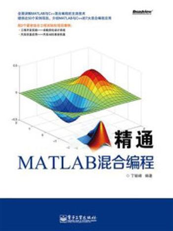 《精通MATLAB混合编程》-丁毓峰