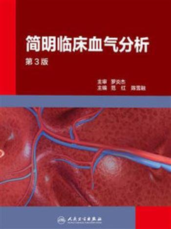 《简明临床血气分析（第3版）》-范红